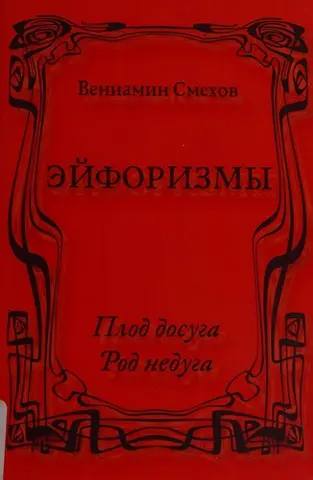 Ейфоризми — Венямін Смехов