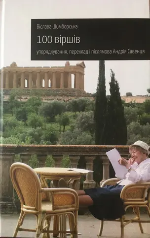 Версія подій — Віслава Шимборська