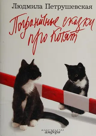 Загадкові казки — Людмила Петрушевська