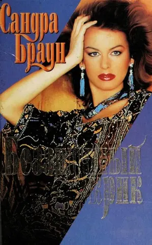 Невимовне — Sandra Brown