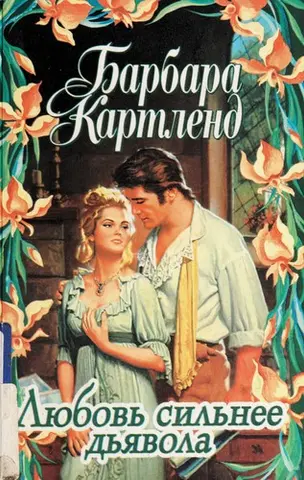 Любов вражає Сатану; Любов вражає диявола — Барбара Картленд