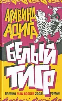 Білий тигр — Аравінд Адіга