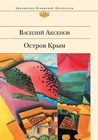 Острів Крим — Василь Аксенов