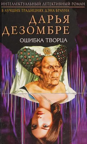 Помилка Творця — Дар'я Дезомбре