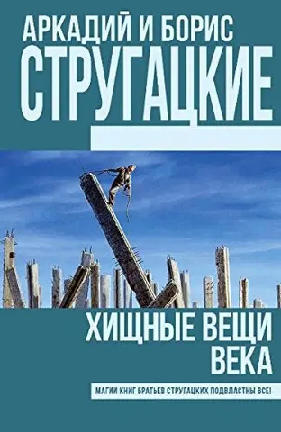Хижі речі століття — Аркадій Стругацький
