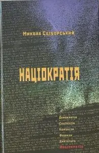 Націократія — Микола Сціборський