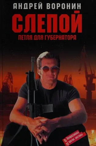 Слепой — Андрій Воронін