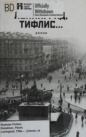 Ленинград, Тифлис... — Павло Долохов