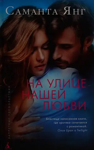 На вулиці нашого кохання — Samantha Young