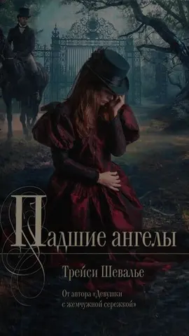 Занепалі ангели — Трейсі Шевальє