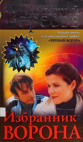 Избранник ворона — Дмитро Вересов