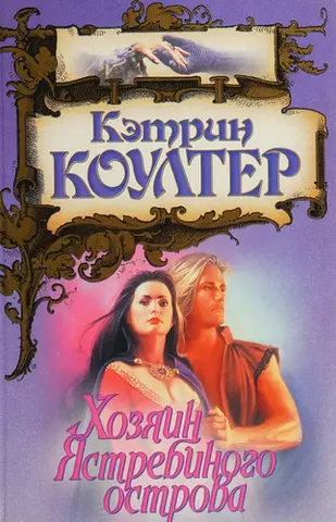 Хозяин Ястребиного острова — Catherine Coulter