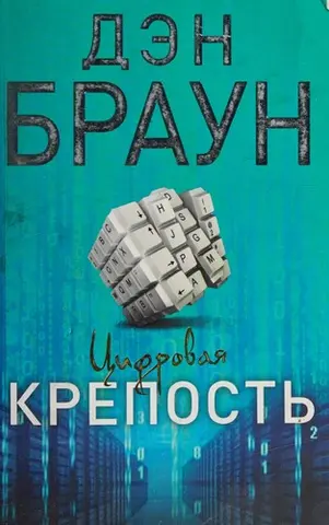 Цифрова фортеця — Ден Браун
