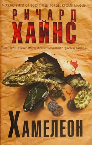 Хамелеон — Річард Гаінс