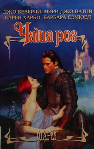 Чаша троянд — Jo Beverley