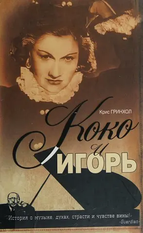 Коко и Игорь — Чріс Ґреенгалґг