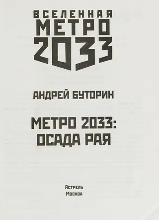 Метро 2033 — Андрій Буторін