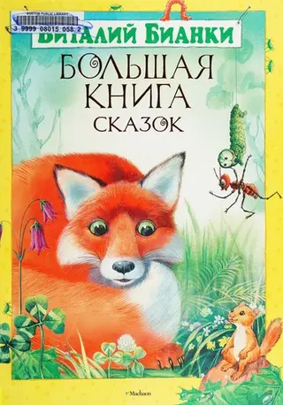 Большая книга сказок — Віталій Біанкі