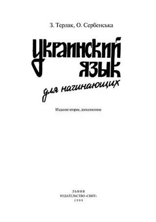 Українский язик для начінающіх — Зеновій Терлак