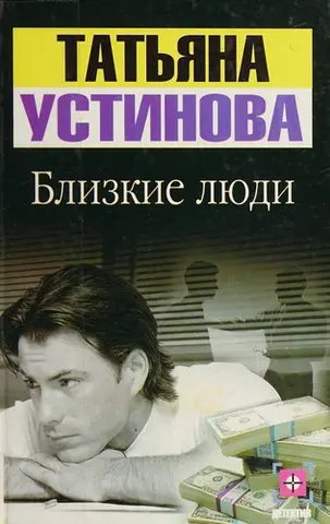 Близкие люди — Тетяна Устінова