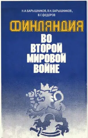 Фінляндія у Другій світовій війні — Н. І. Баришніков