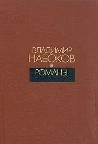 Романи — Владімір Набоков