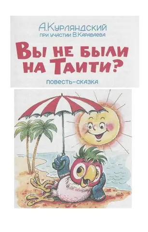 Ви не були на Таїті? — Олександр Курляндський