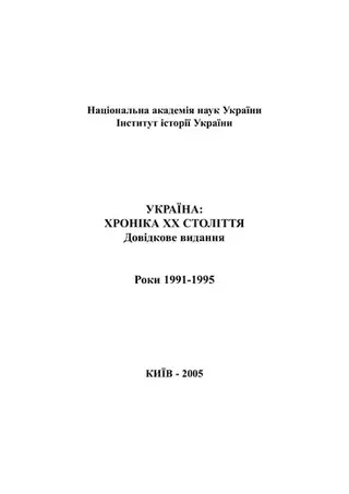 Україна--хроніка XX століття. — Валерій Смолій, О. Ф. Андрощук
