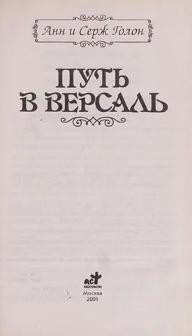 Анжеліка. Дорога до Версалю — Анн Голон