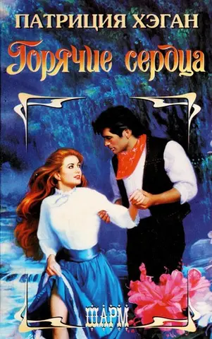 Гарячі серця — Patricia Hagan