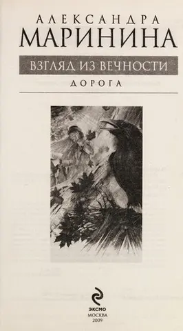 Взгляд из вечности — Олександра Мариніна