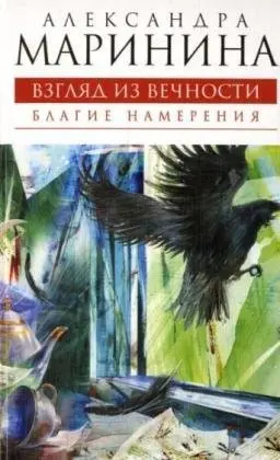 Взгляд из вечности. Книга первая: Благие намерения — Олександра Мариніна