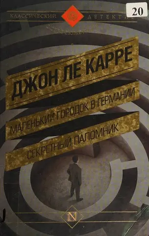 Маленький городок в Германии — Джон Ле Карре