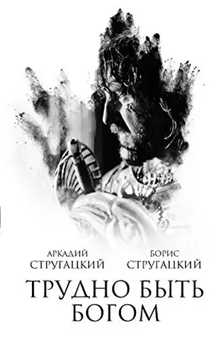 Важко бути богом — Аркадій Стругацький