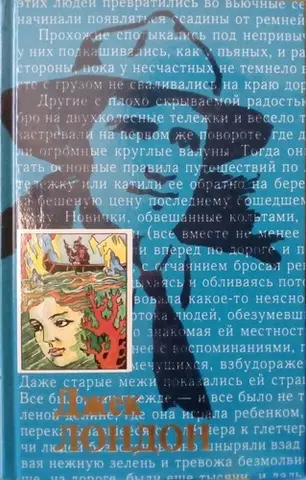 Дочь снегов — Джек Лондон