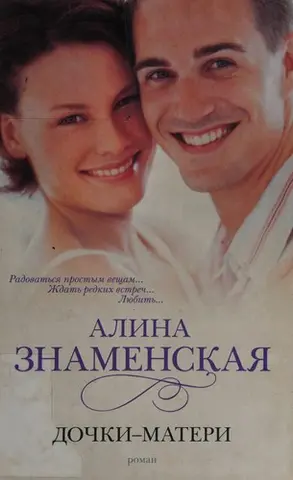 Дочки-матери — Аліна Знаменська