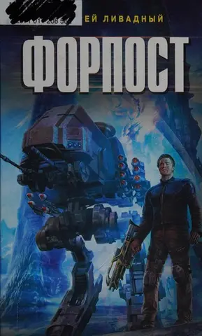 Форпост — Андрій Лівадний