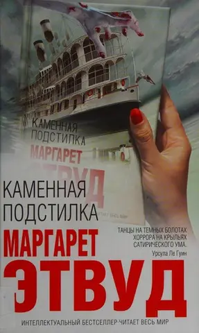 Кам'яний матрац — Маргарет Етвуд