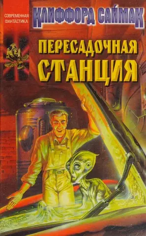 Проміжна станція — Кліффорд Сімак