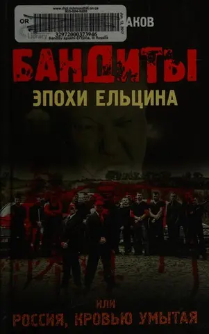 Бандити епохи Єльцина, або Росія, омита кров'ю — Федір Раззаков