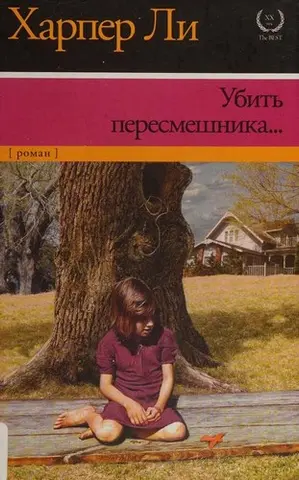 Вбити пересмішника — Гарпер Лі