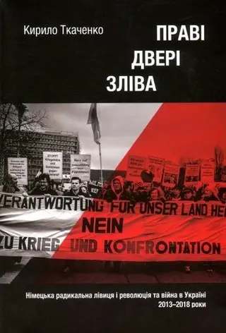 Праві двері зліва — Кирило Ткаченко