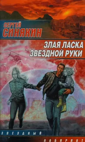 Злая ласка звездной руки — Сергій Сінякін