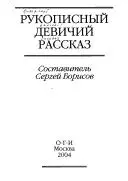 Рукописне дівоче оповідання — С. Б. Борісов