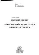 Русский Египет. Александрийская поетика Михайла Кузмина, Кн. 1. Кн. 2: Приложения, библиография, указатель — Лада Панова