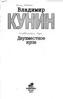 Двухместное купе — Володимир Кунін