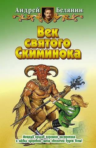 Вік святого Скиминока — Андрій Белянін