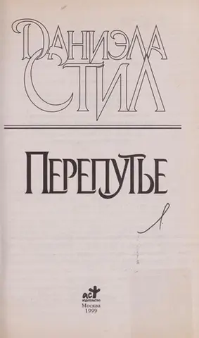 Переправи — Даніела Стіл