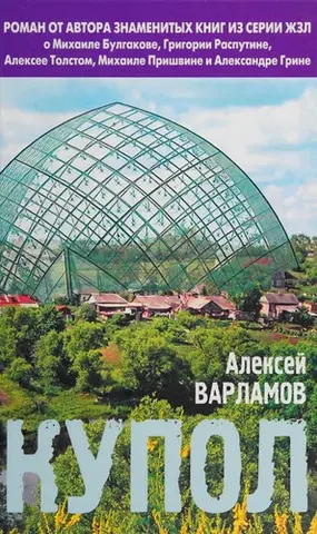 Купол — Олексій Варламов