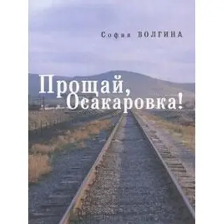 Прощай, Осакаровка! — Софія Волгіна